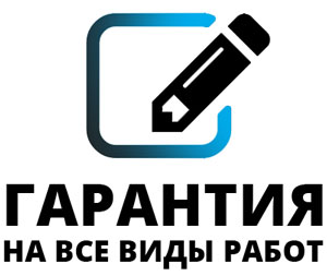 гарантия на все услуги